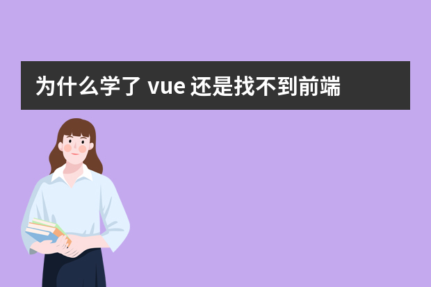 为什么学了 vue 还是找不到前端开发工作？